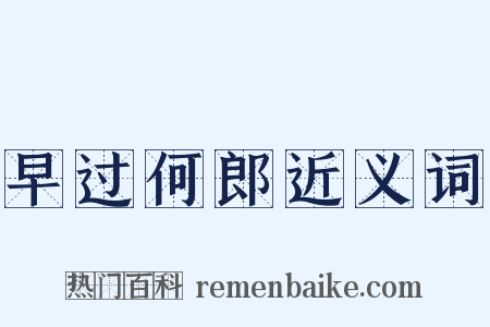 早过何郎近义词是什么意思的图片